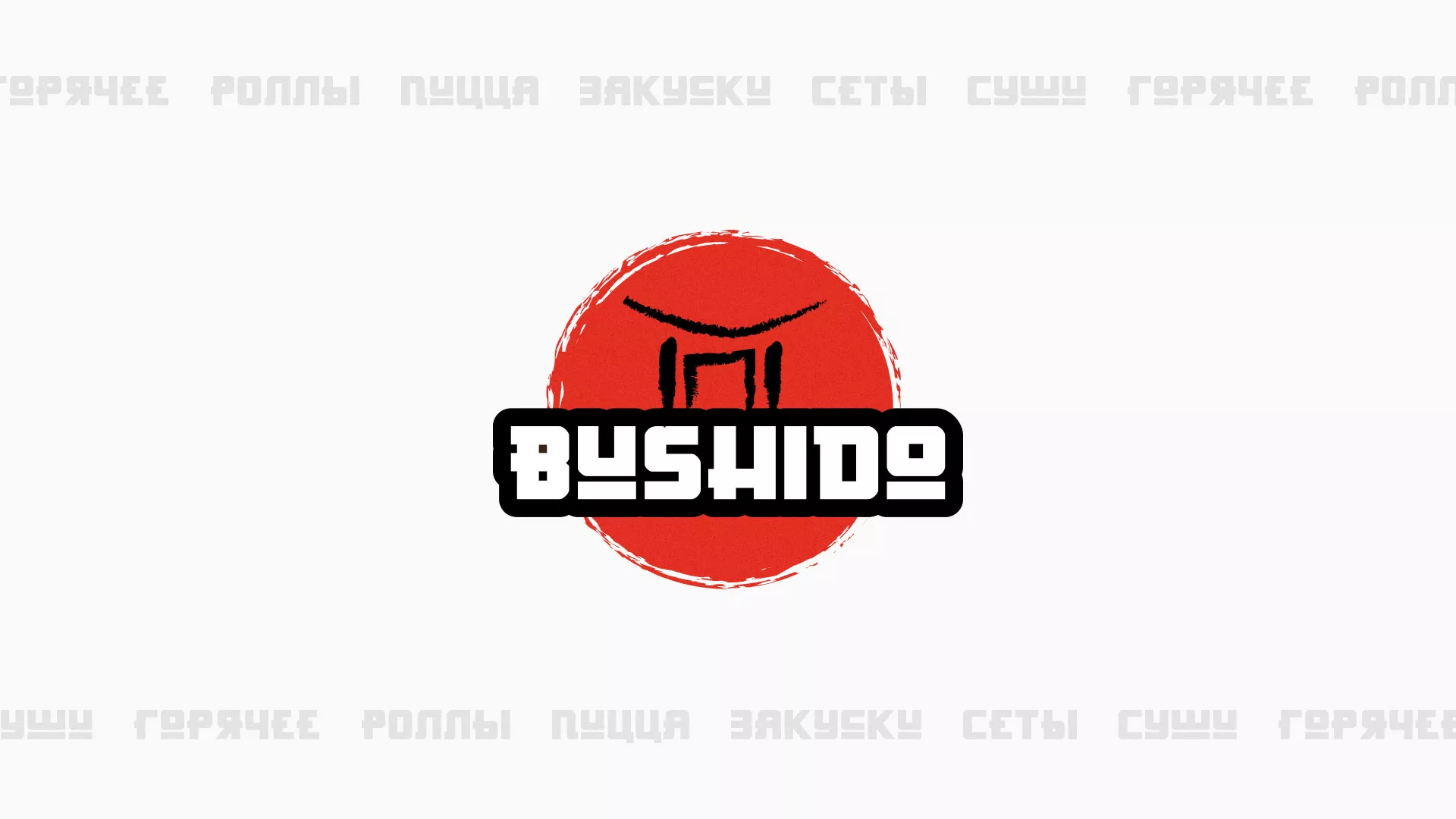 Разработка сайта для пиццерии «BUSHIDO» в Славске